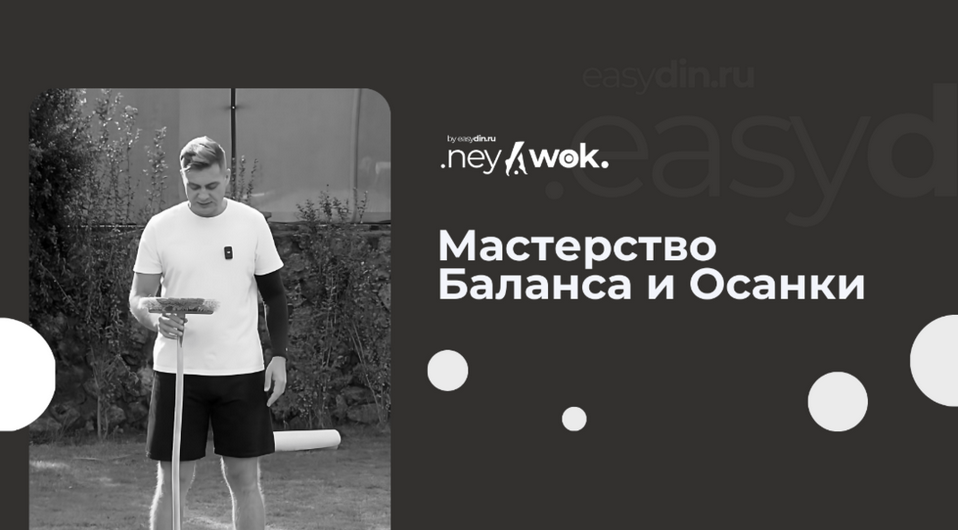 [Сергей Оларь] Нейвок. Мастерство Баланса и Осанки_0.png